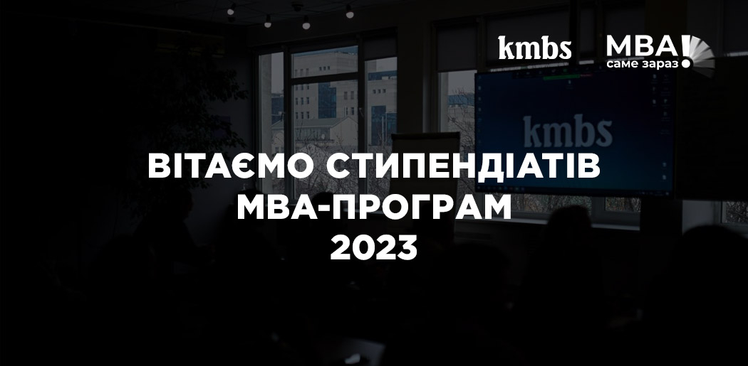 Вітаємо переможців Стипендійної програми kmbs 2023 року!