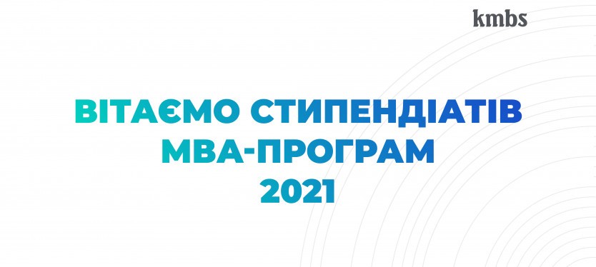 Визначено переможців cтипендійної програми МВА kmbs