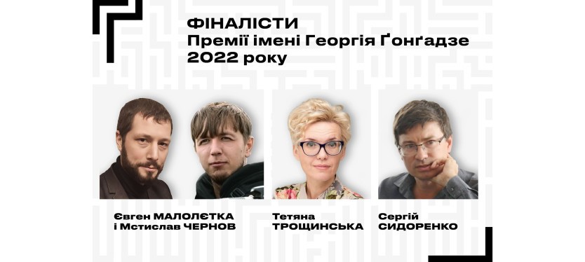 The Chapter of the Georgy Gongadze Prize has identified a short list of nominees for the 2022 award. It included a tandem of photographers Mstislav Chernov and Yevhen Maloletka, as well as Serhiy Sidorenko and Tetyana Troshchynska.