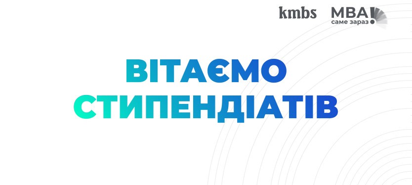 Вітаємо переможців cтипендійної програми МВА kmbs