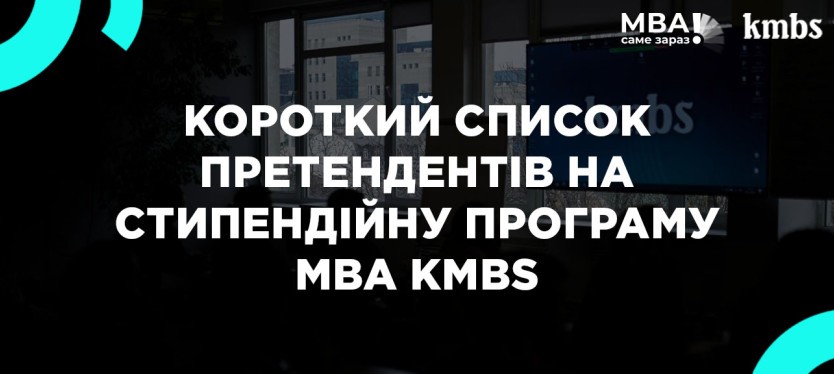 Короткий список претендентів на стипендійну програму МВА kmbs