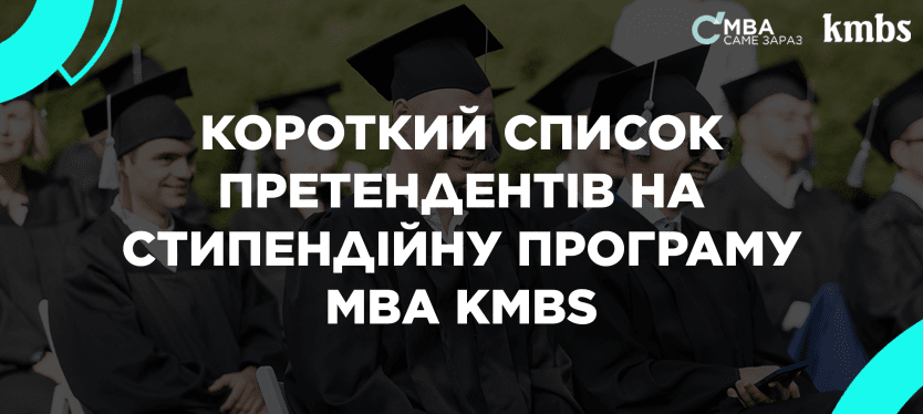Короткий список претендентів на стипендійну програму МВА kmbs
