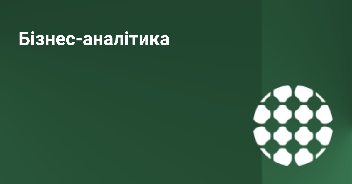 Бізнес-аналітика